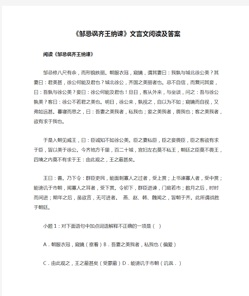 《邹忌讽齐王纳谏》文言文阅读及答案