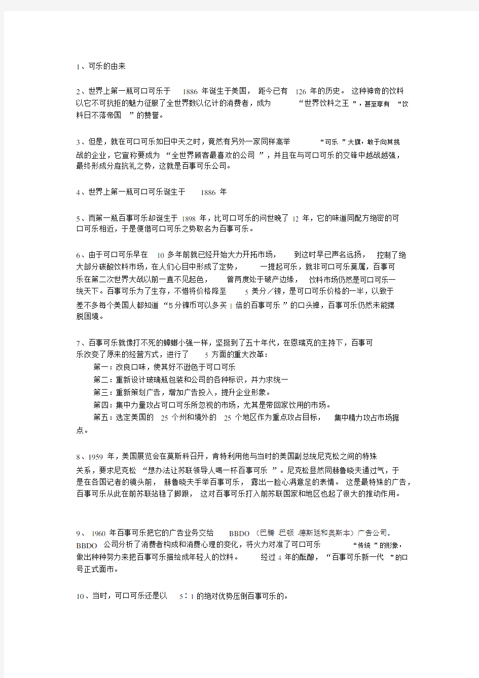 百事可乐大战可口可乐——《市场营销》案例分析