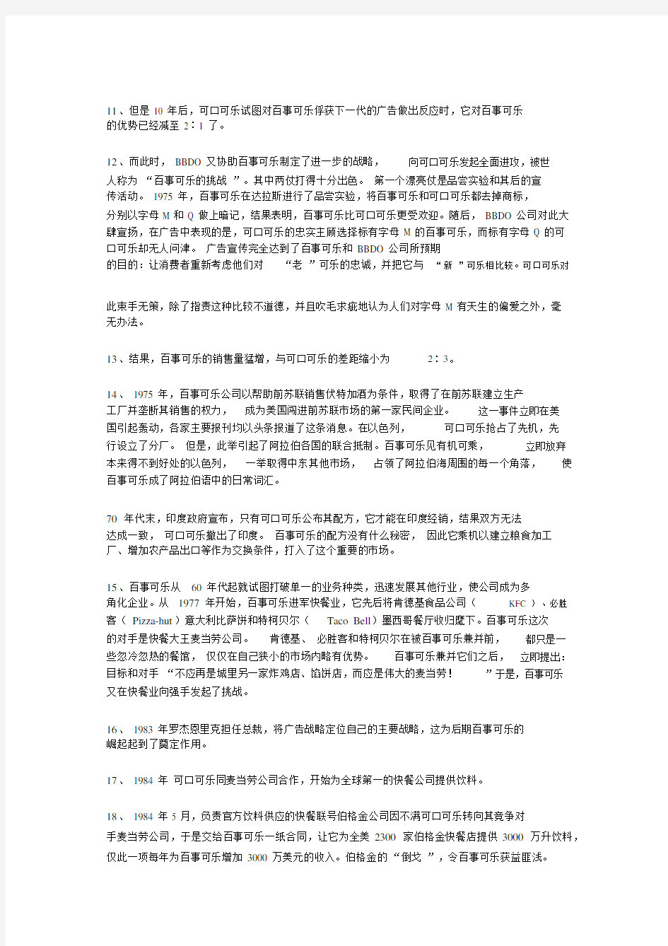 百事可乐大战可口可乐——《市场营销》案例分析