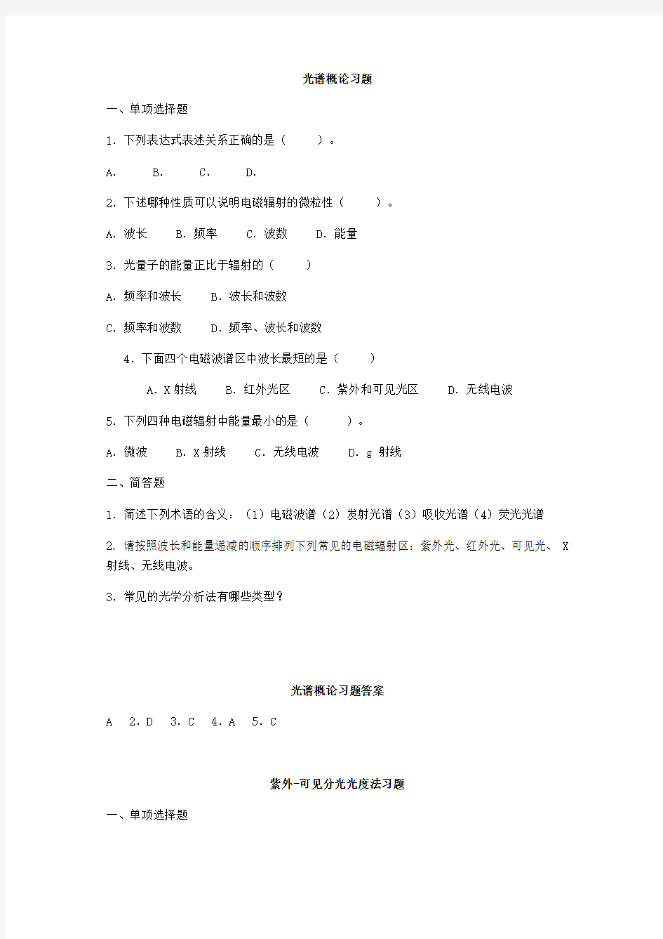 仪器分析习题及答案