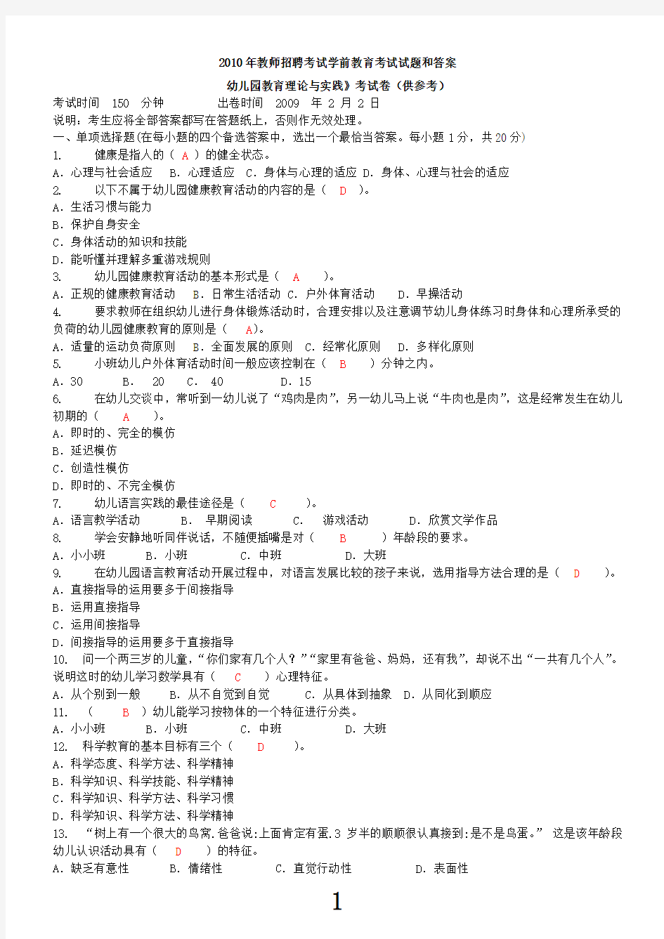 2010年教师招聘考试学前教育考试试题和答案[1]1