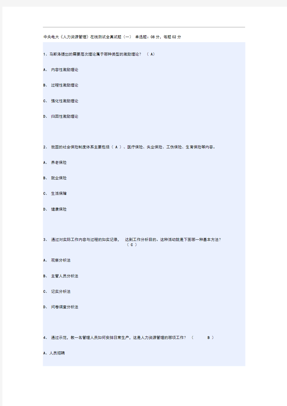 中央电大《人力资源管理》在线测试全真试题(一)