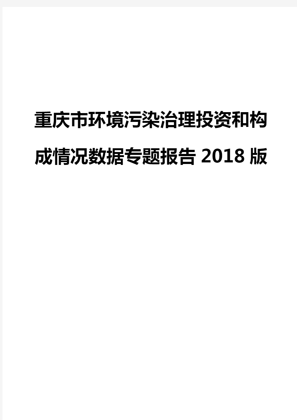 重庆市环境污染治理投资和构成情况数据专题报告2018版