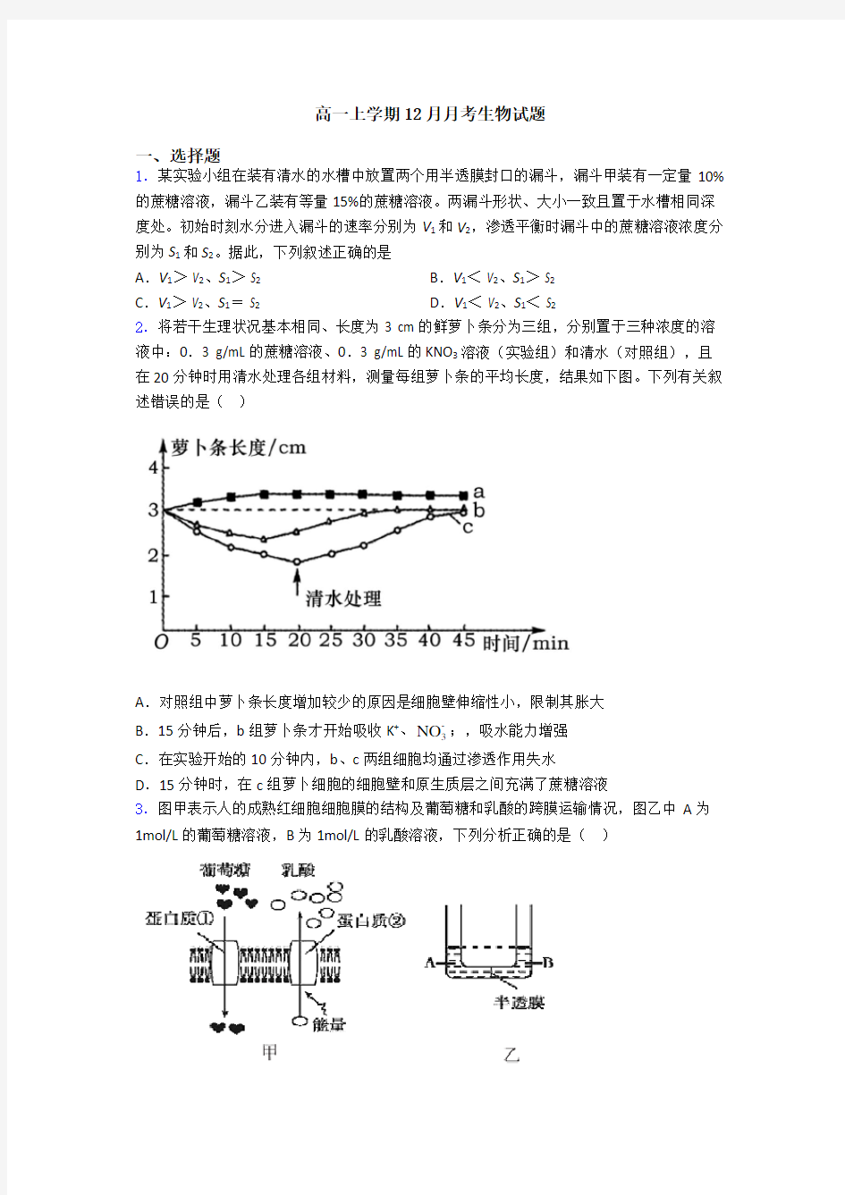 高一上学期12月月考生物试题