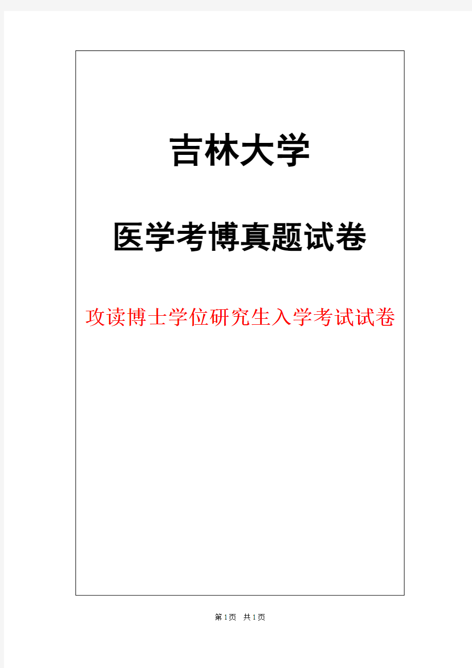 吉林大学分子生物学2017年考博真题试卷