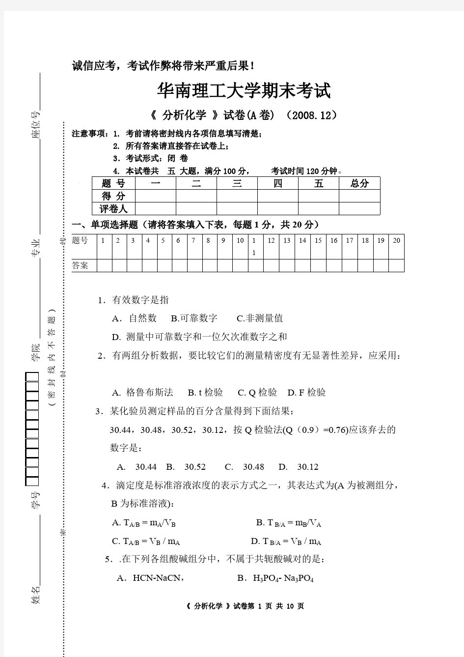 华南理工大学分析化学试题A卷