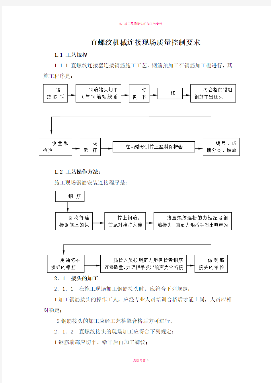 钢筋机械连接质量控制要点