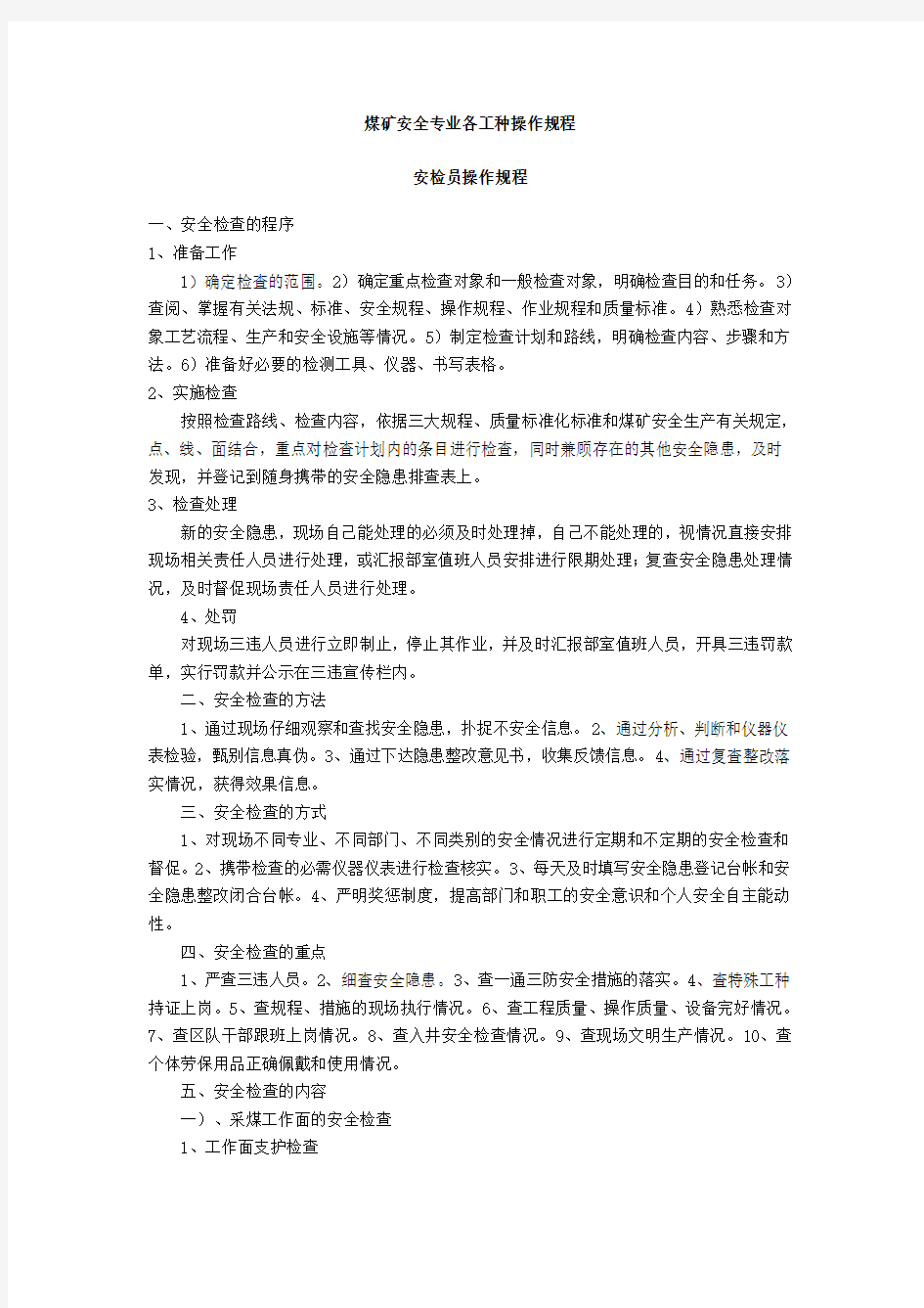 通用煤矿安全专业各工种操作规程(全)