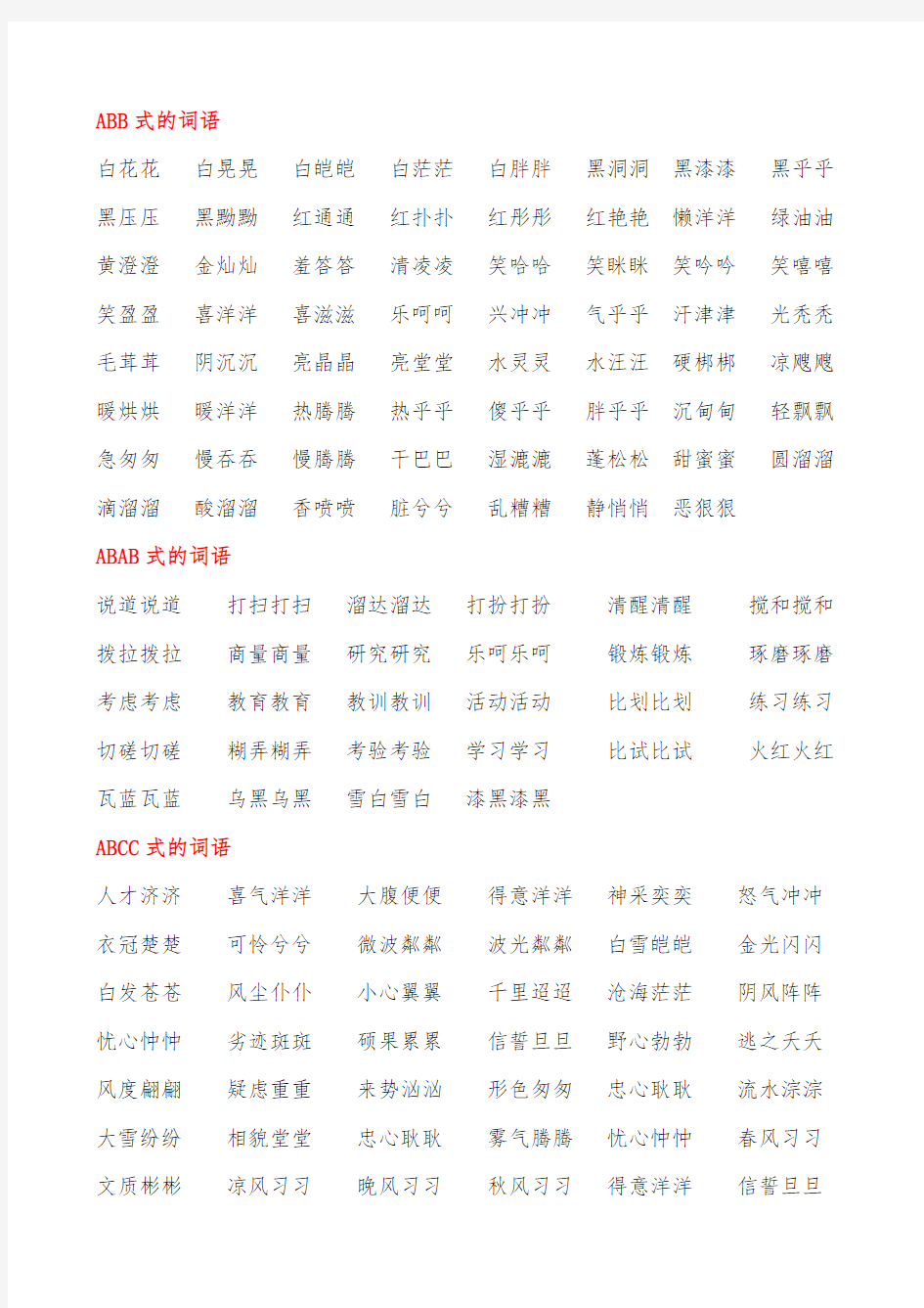 AABB、ABAB、ABCC、AABC、ABAC、ABB、AAB式词语