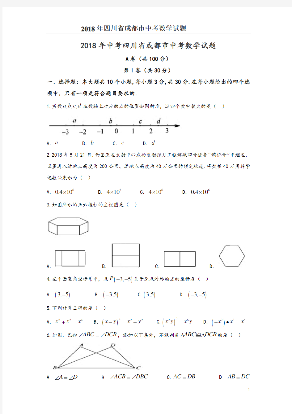 2018四川成都市中考数学试题含答案及解析