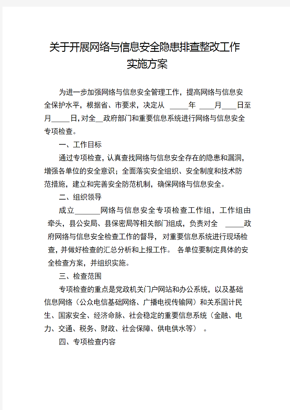 关于开展网络与信息安全隐患排查整改工作实施方案