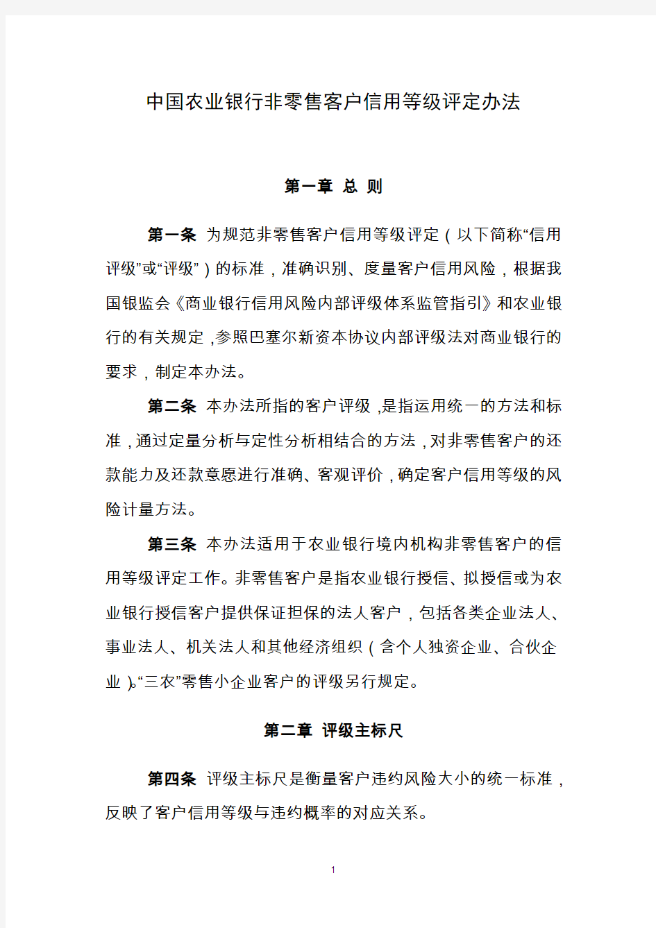 中国农业银行非零售客户信用等级评定办法
