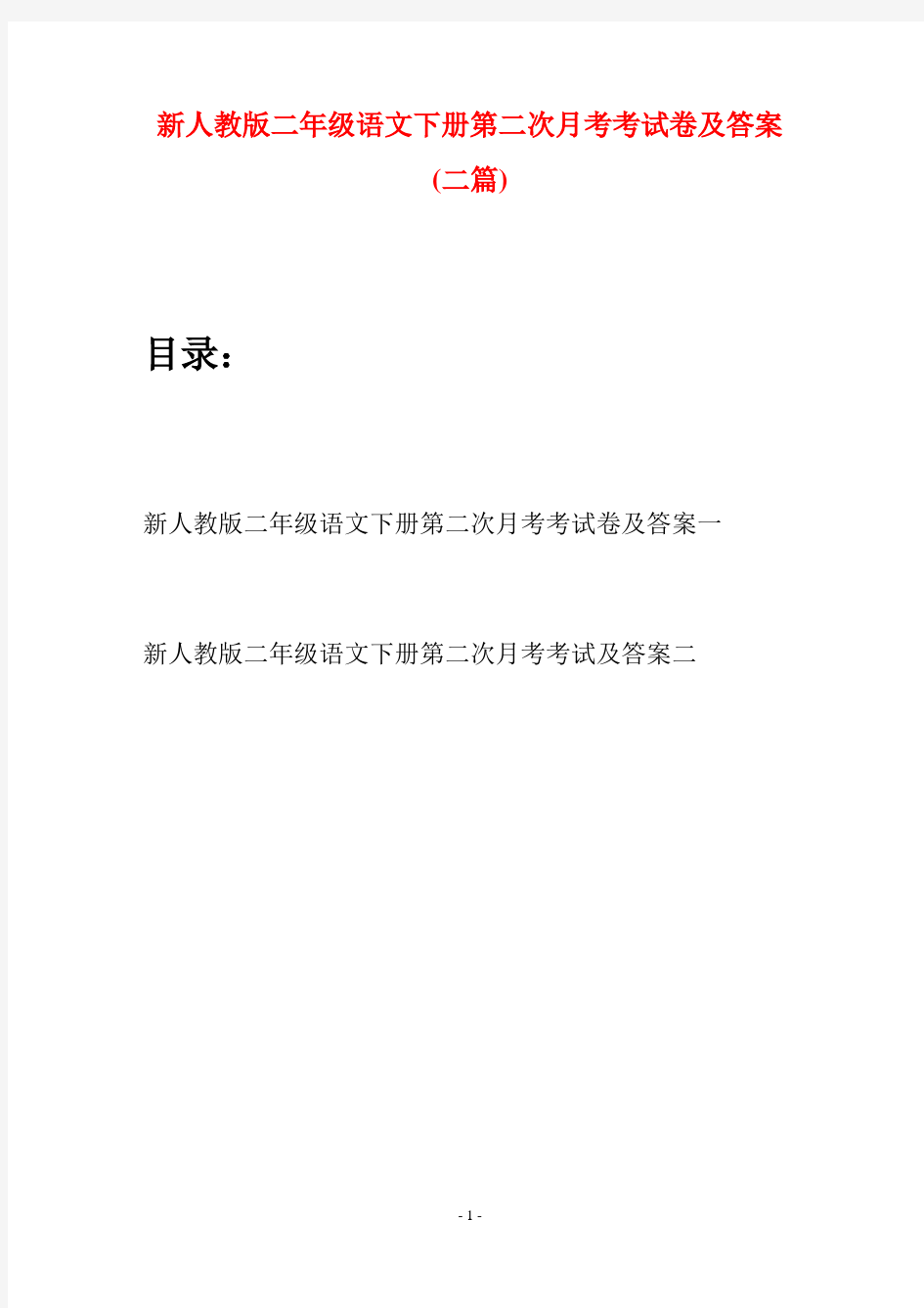 新人教版二年级语文下册第二次月考考试卷及答案(二篇)