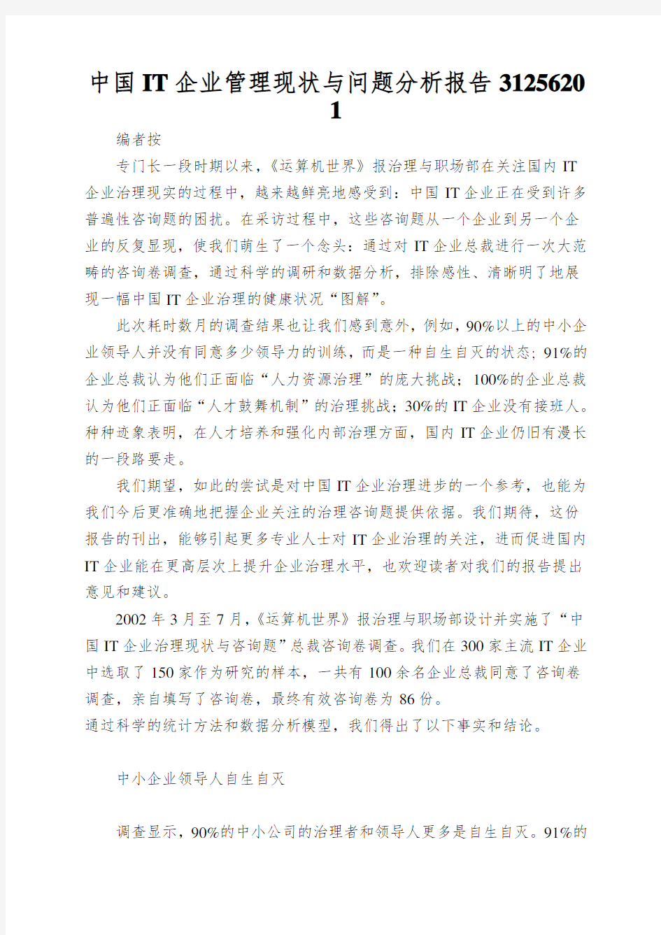 中国IT企业管理现状与问题分析报告31256201