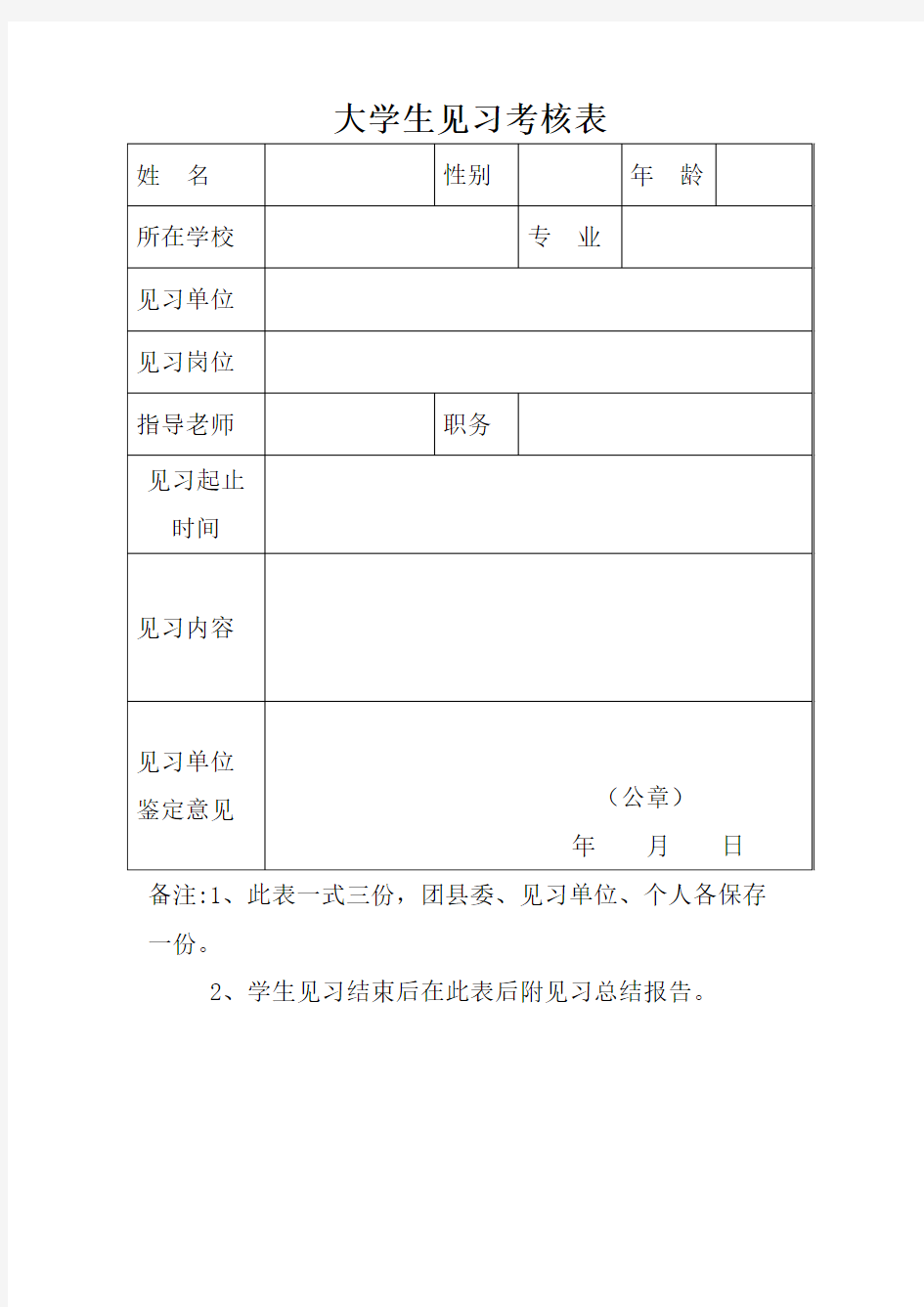 大学生见习考核表【模板】