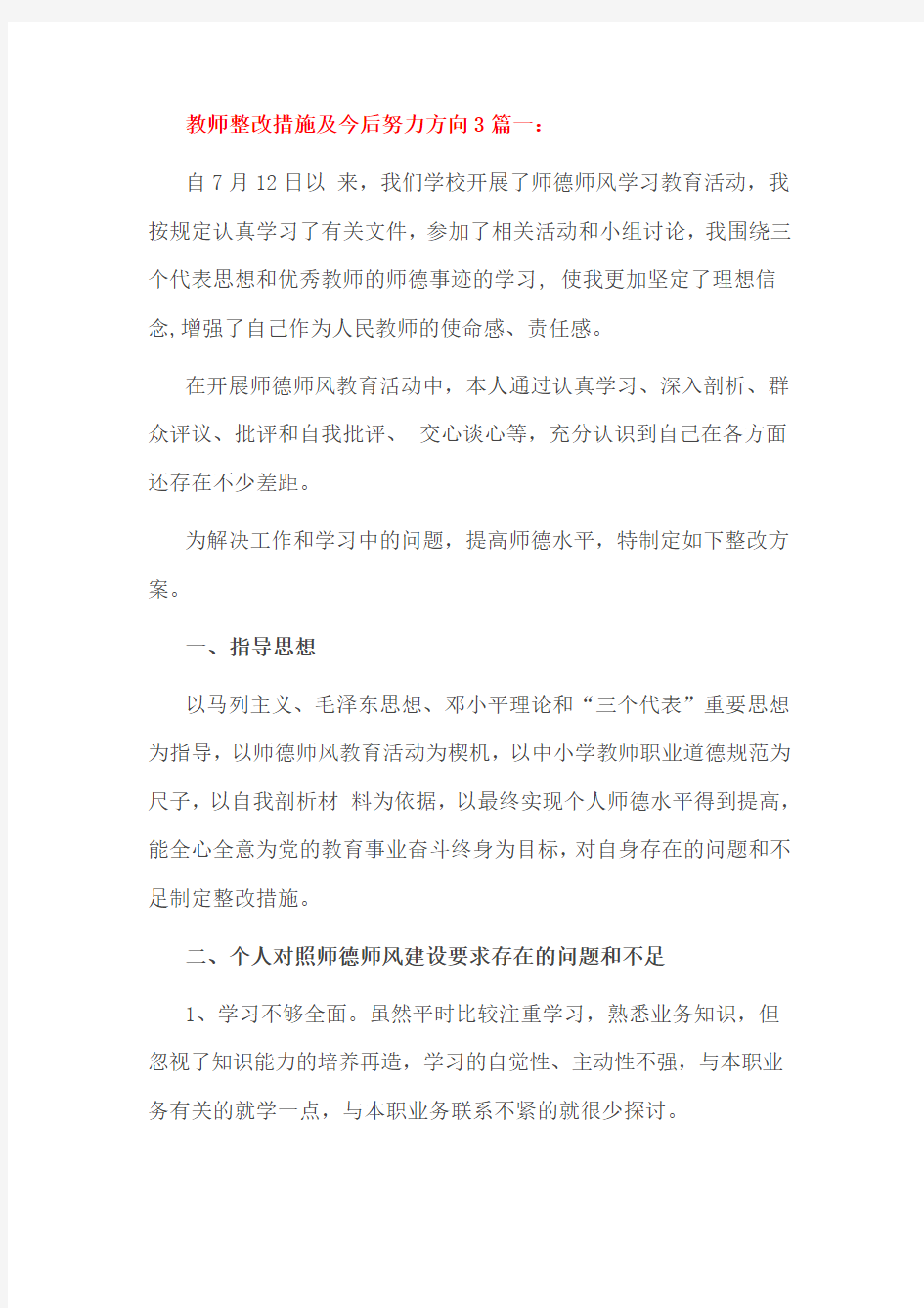 教师整改措施及今后努力方向3篇一