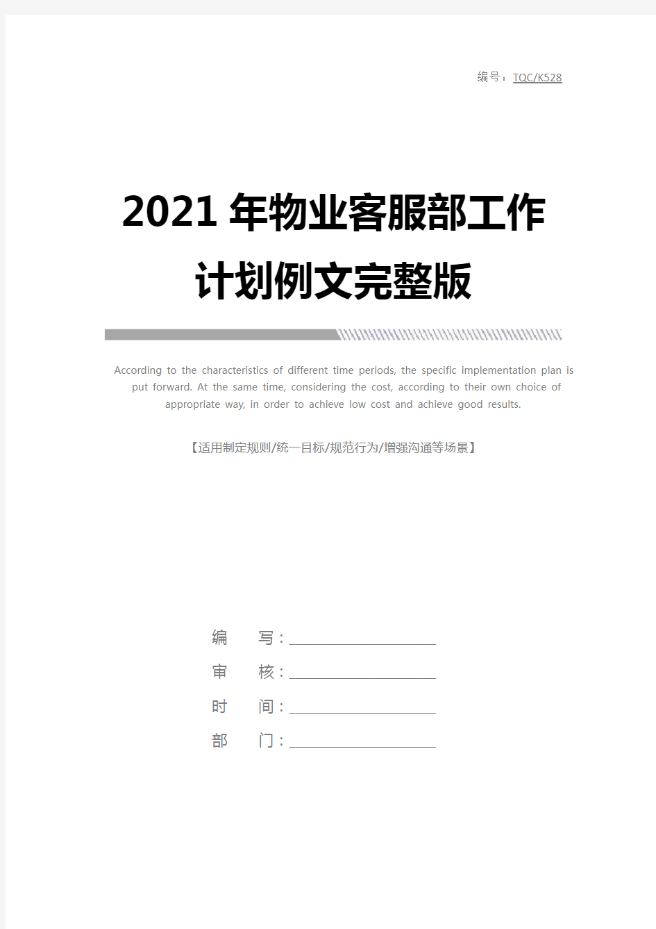 2021年物业客服部工作计划例文完整版