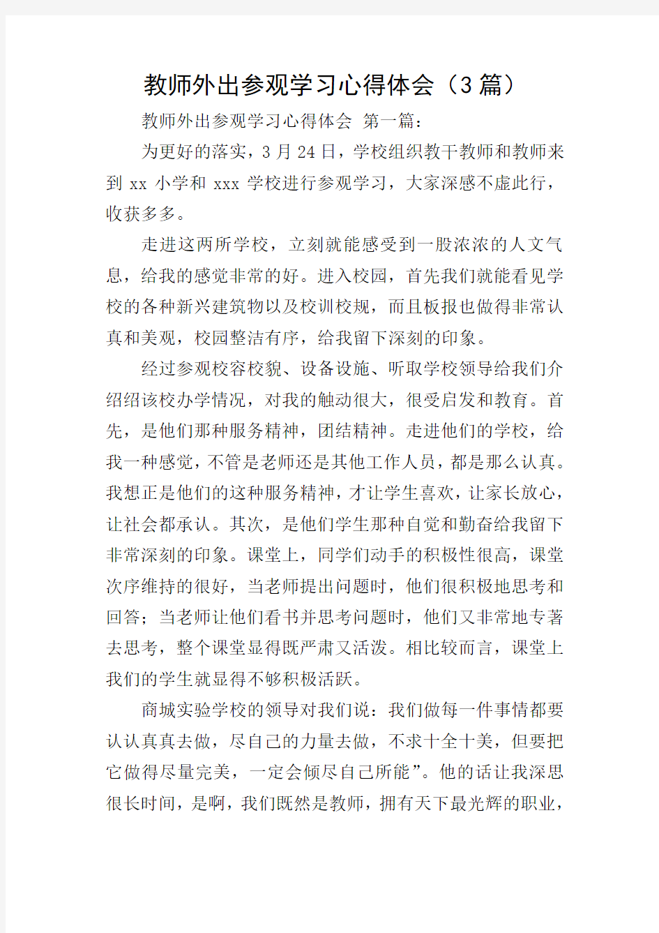 教师外出参观学习心得体会(3篇)