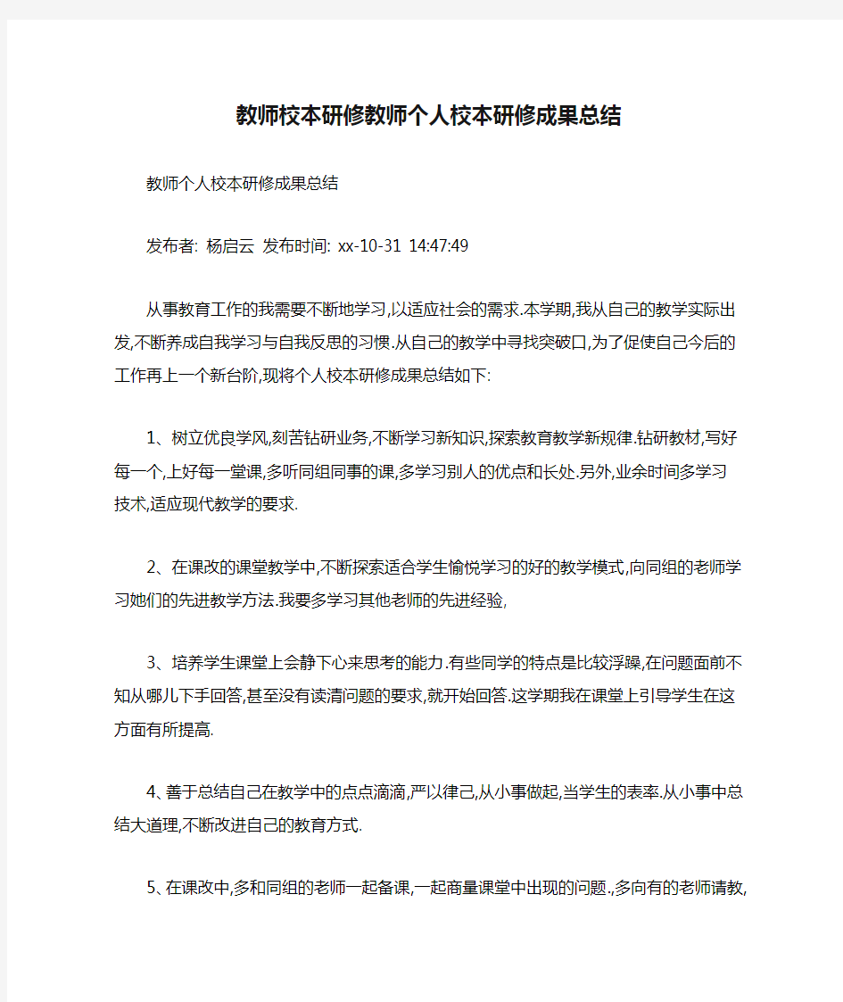 教师校本研修教师个人校本研修成果总结