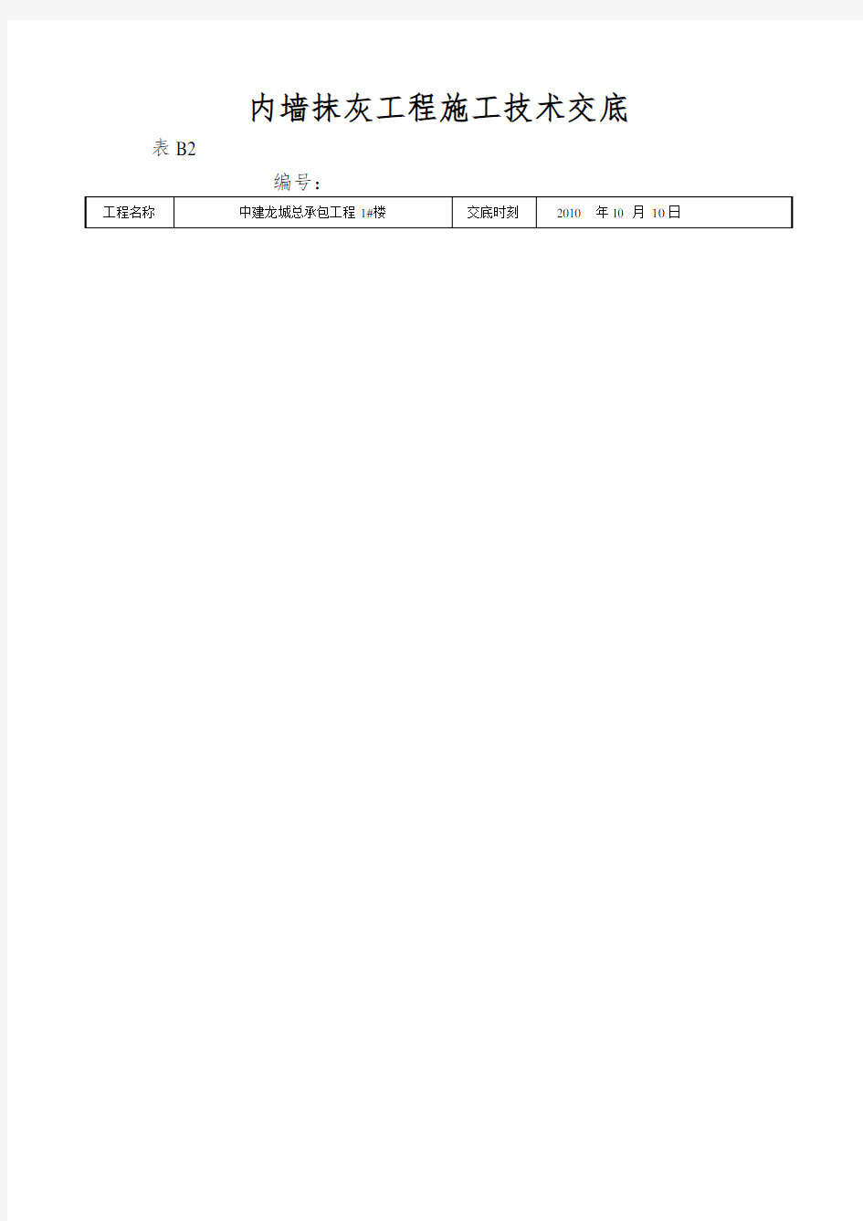 内墙抹灰工程施工技术交底