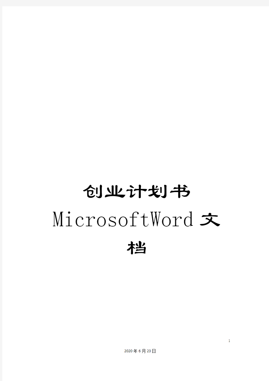 创业计划书MicrosoftWord文档