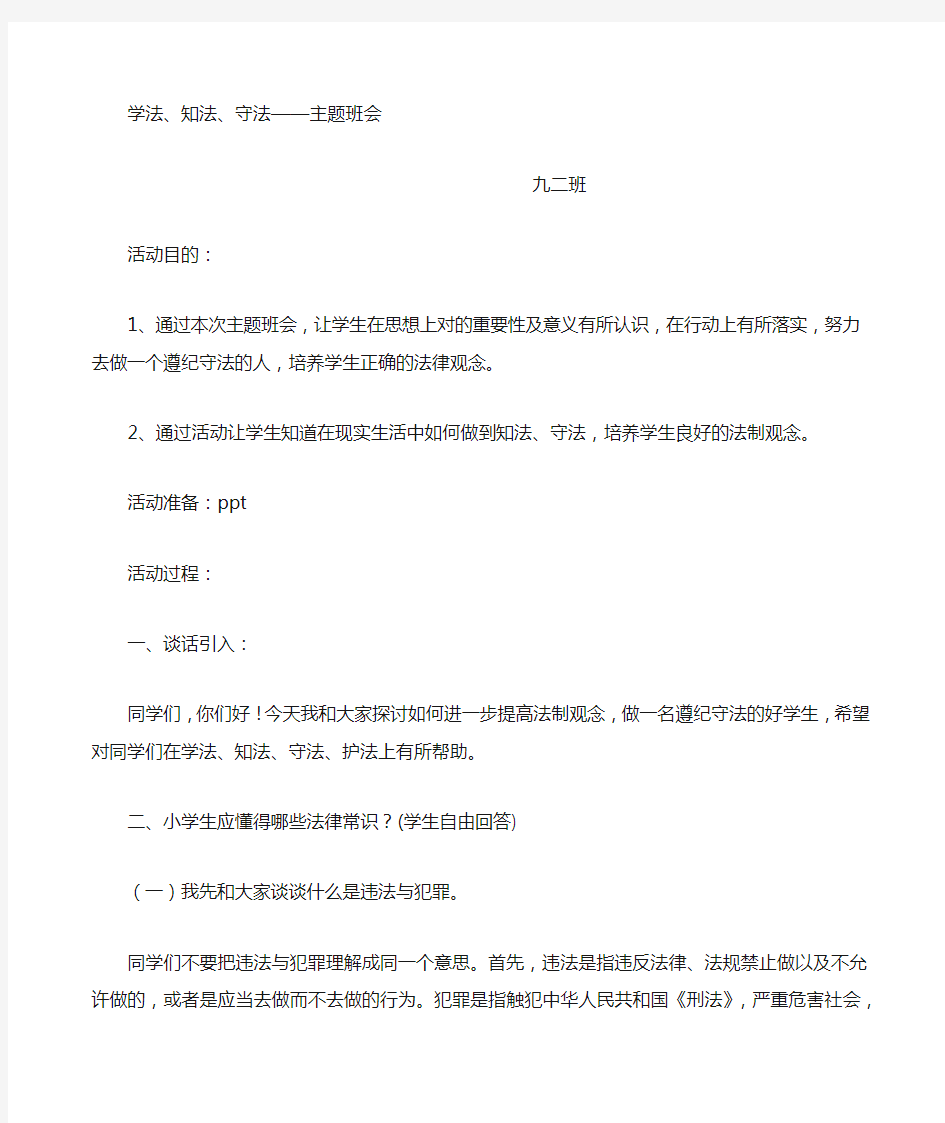 学法知法守法主题班会方案