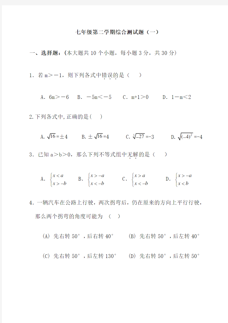 人教版七年级数学下册期末测试题及答案共五套