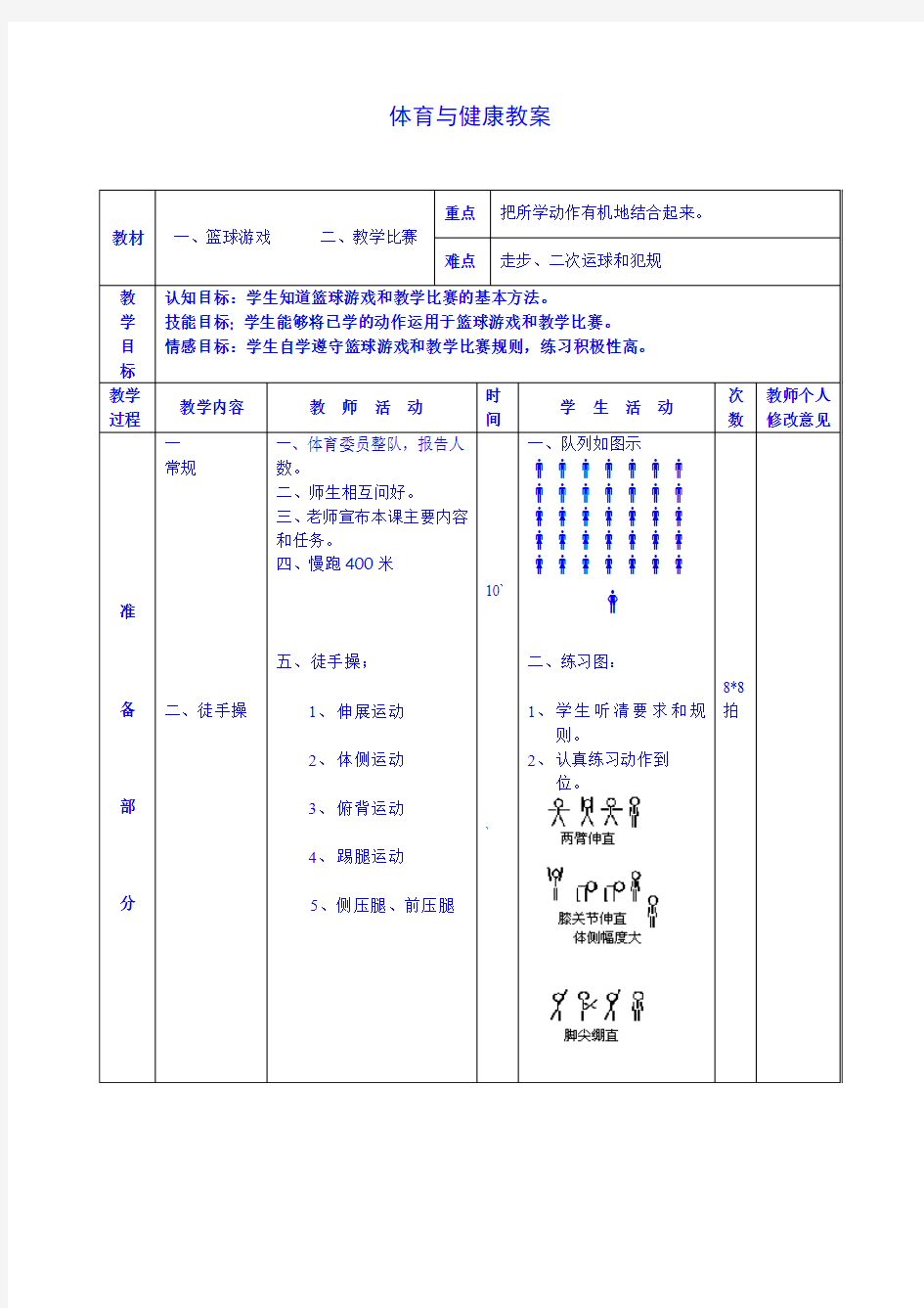 体育与健康-篮球教案