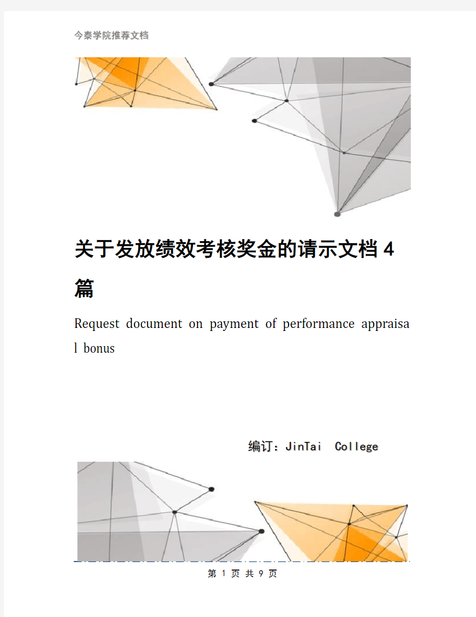 关于发放绩效考核奖金的请示文档4篇