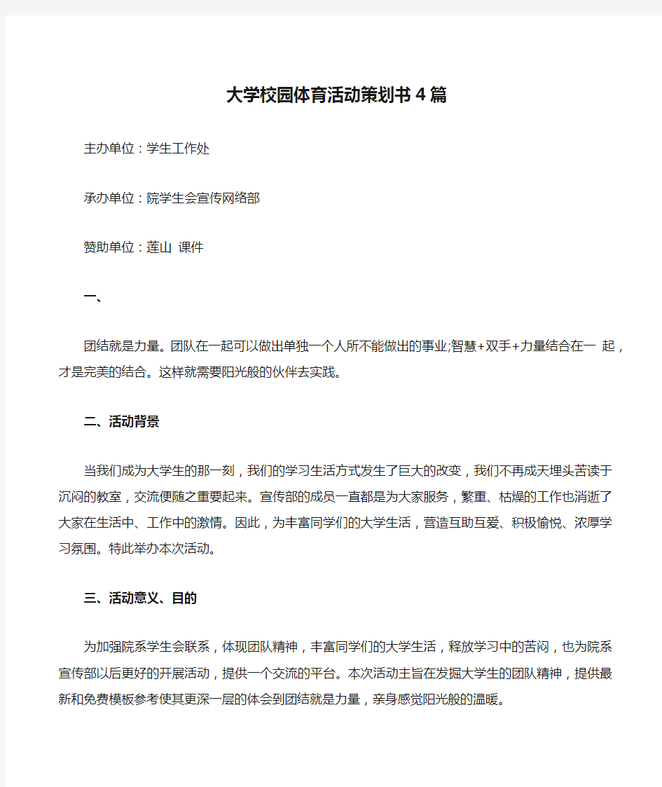 大学校园体育活动策划书4篇