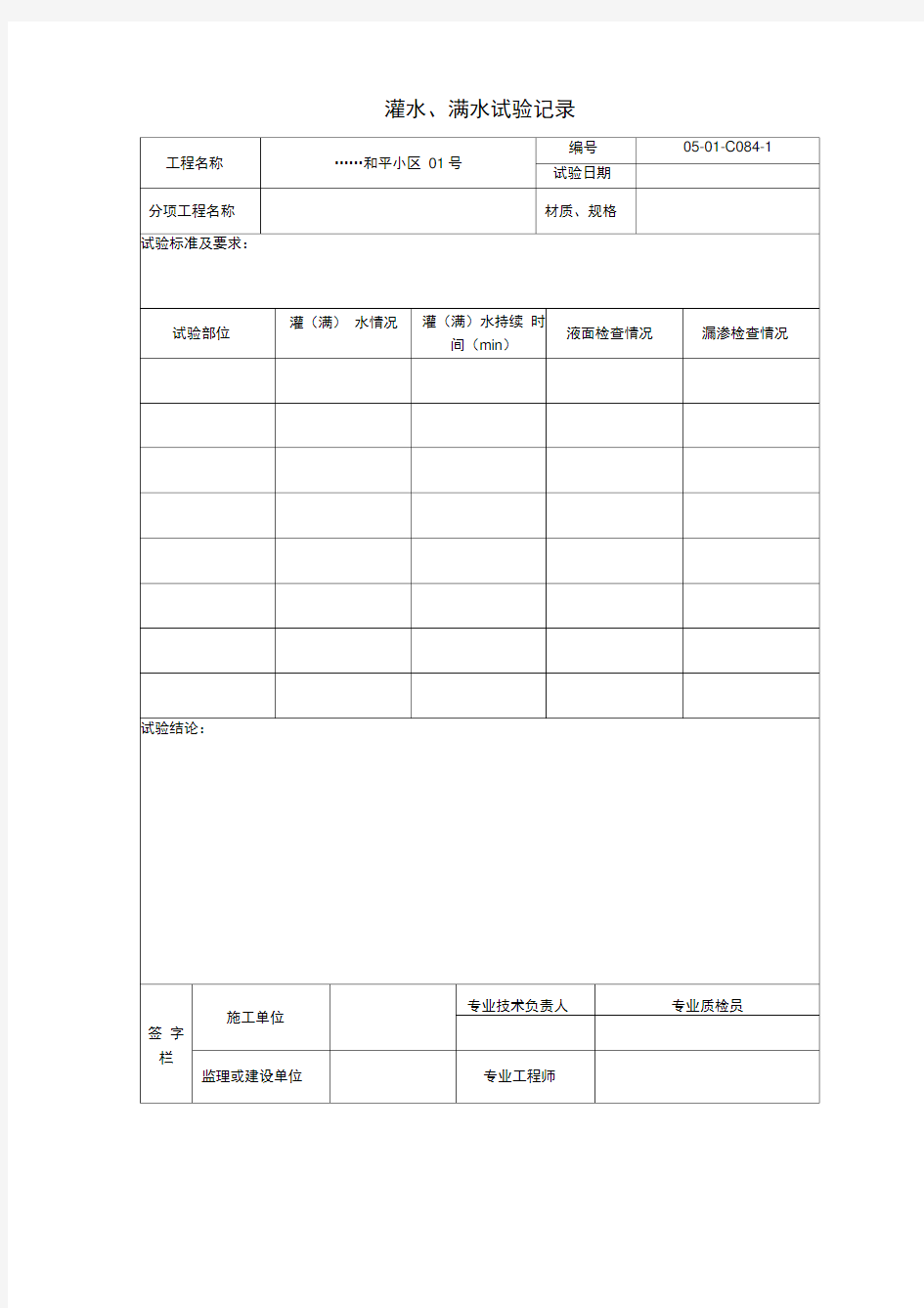 灌水满水试验记录