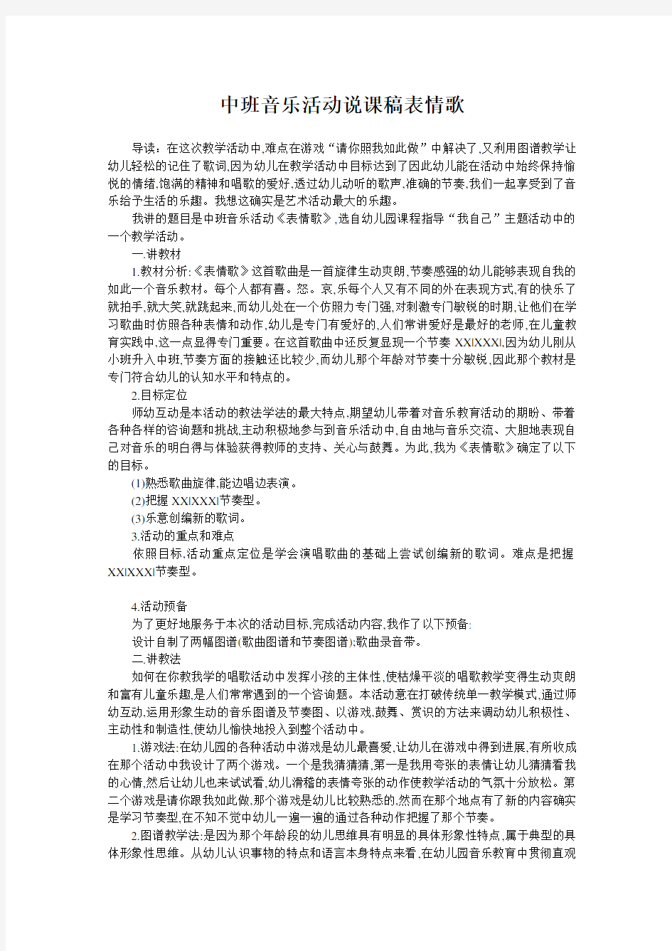 中班音乐活动说课稿表情歌