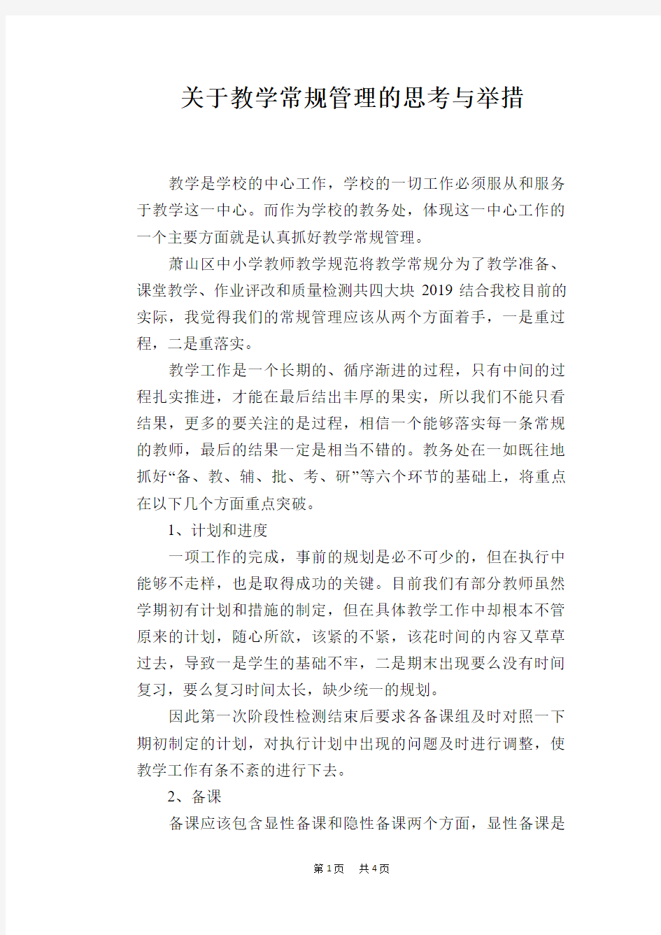 关于教学常规管理的思考与举措