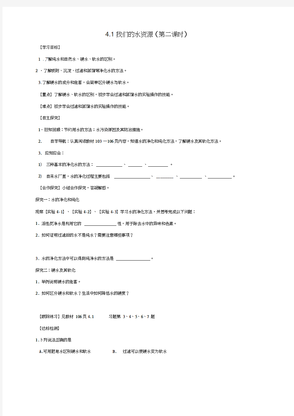 甘肃省白银市景泰县九年级化学上册4.1我们的水资源(第2课时)学案(无答案)(新版)粤教版