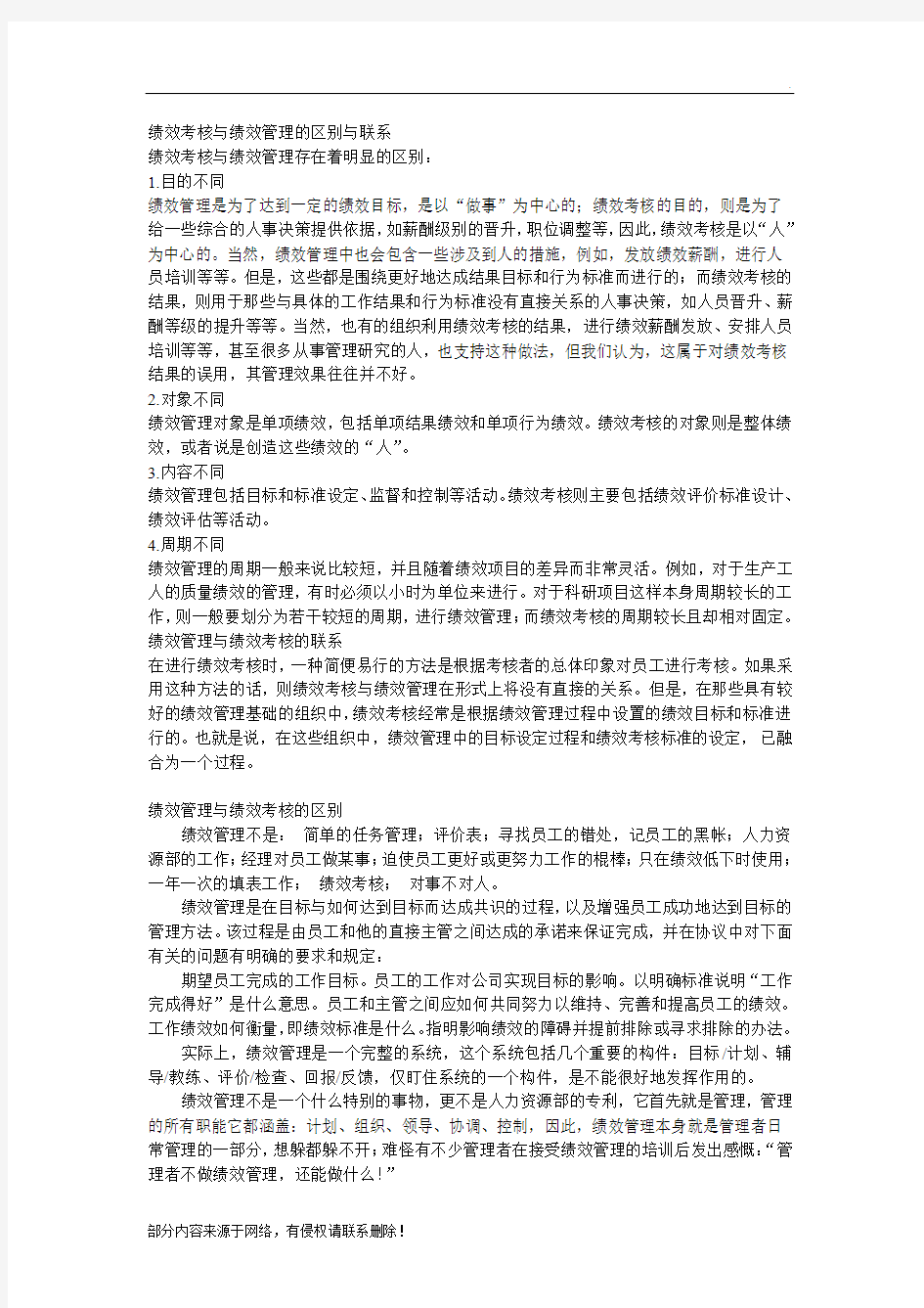 绩效考核与绩效管理的区别与联系