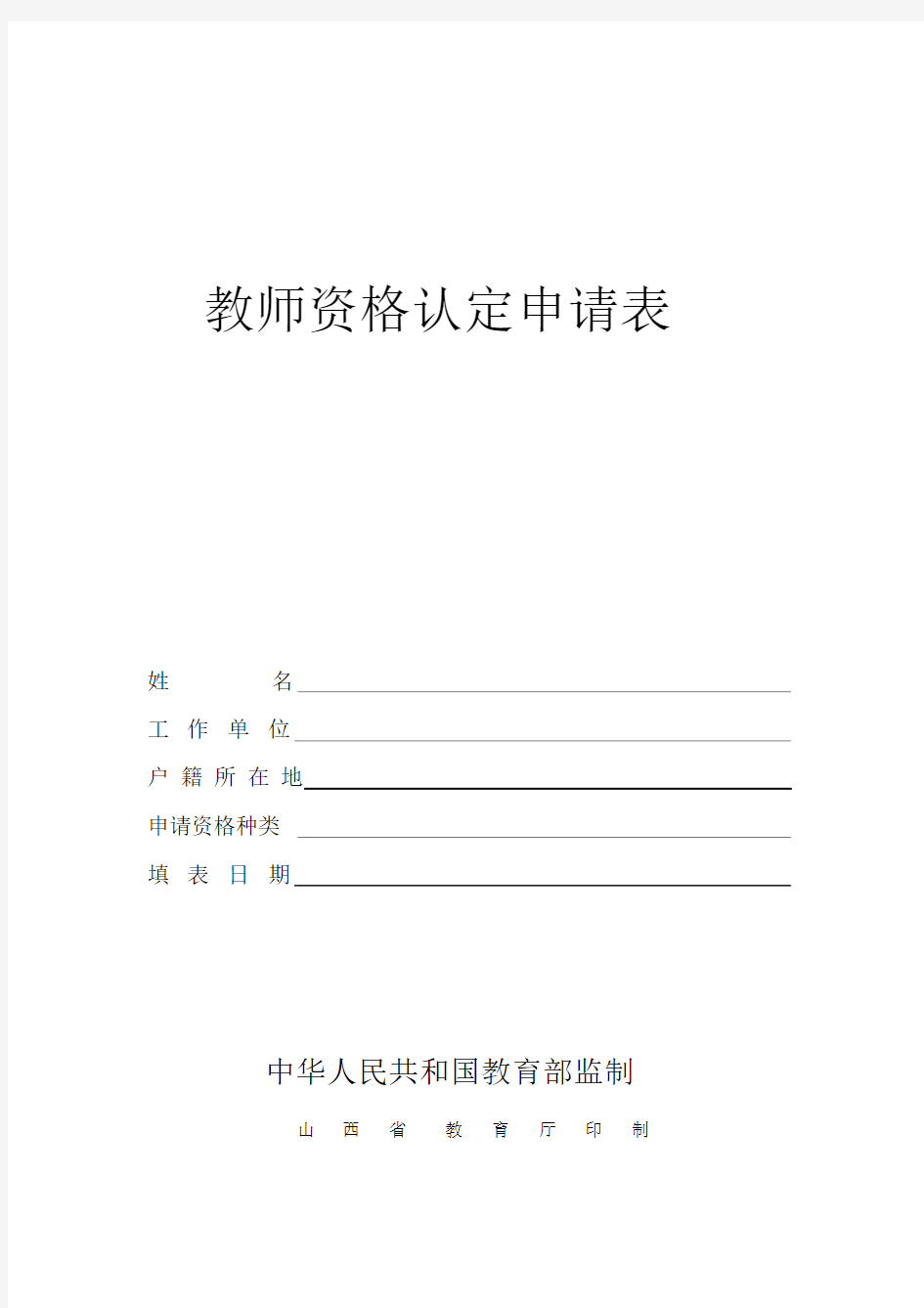 山西教师资格认定申请使用表.docx