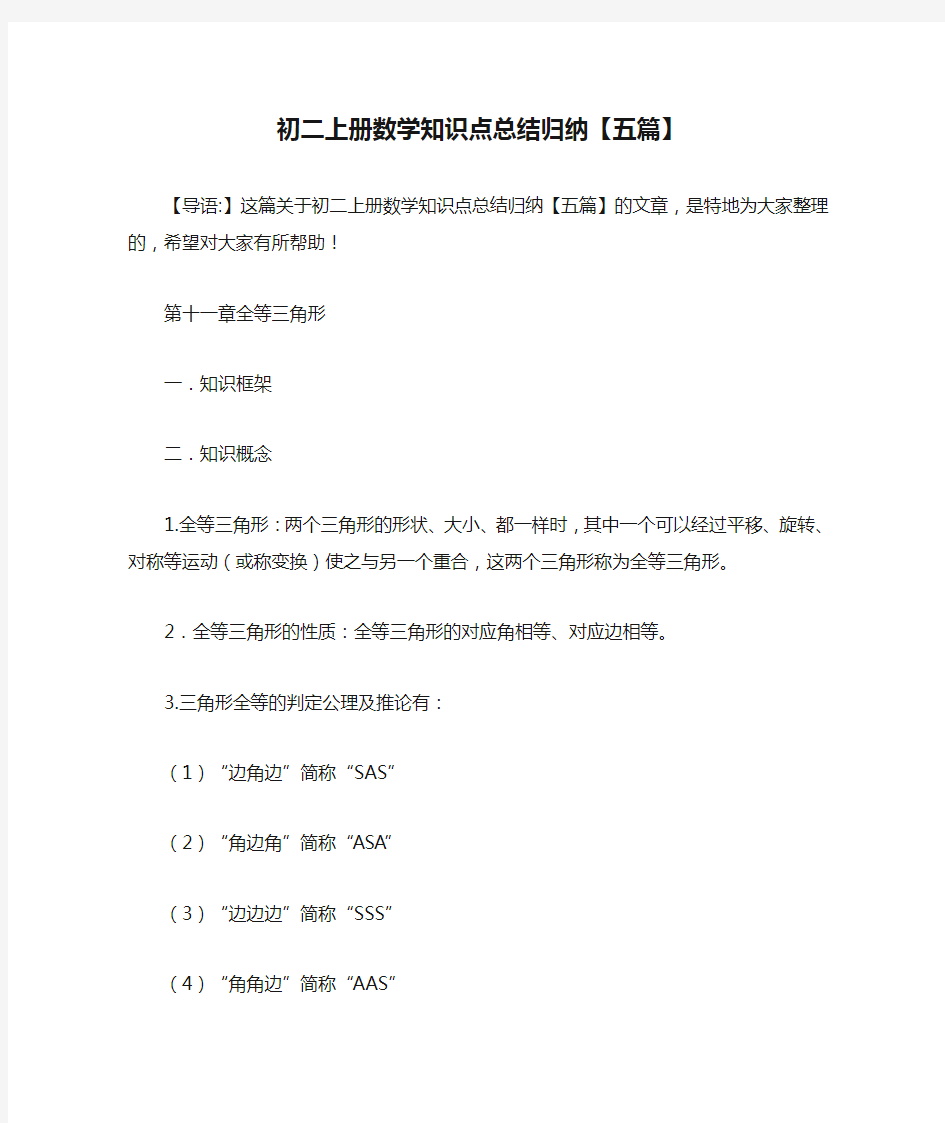 初二上册数学知识点总结归纳【五篇】