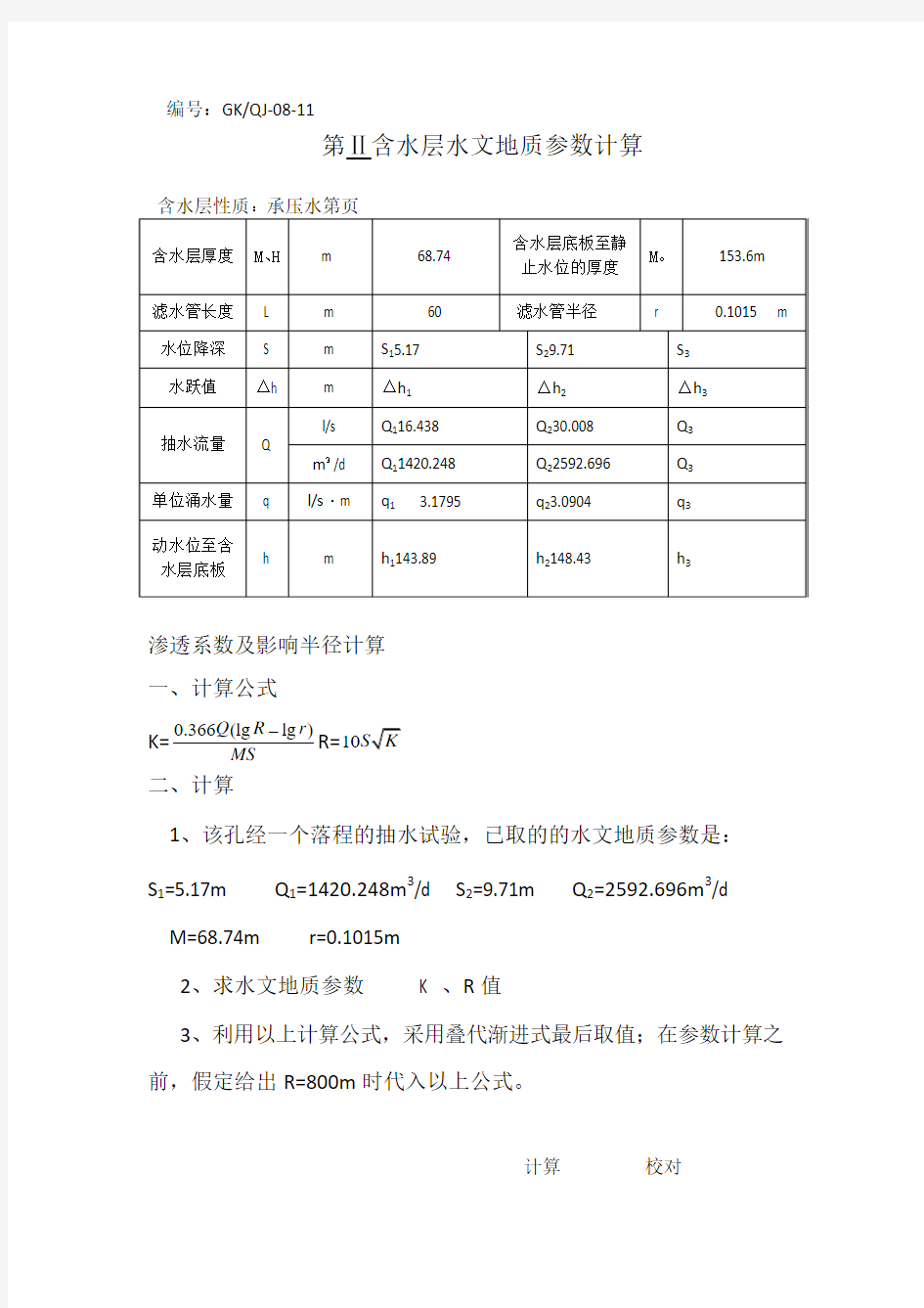 承压水计算