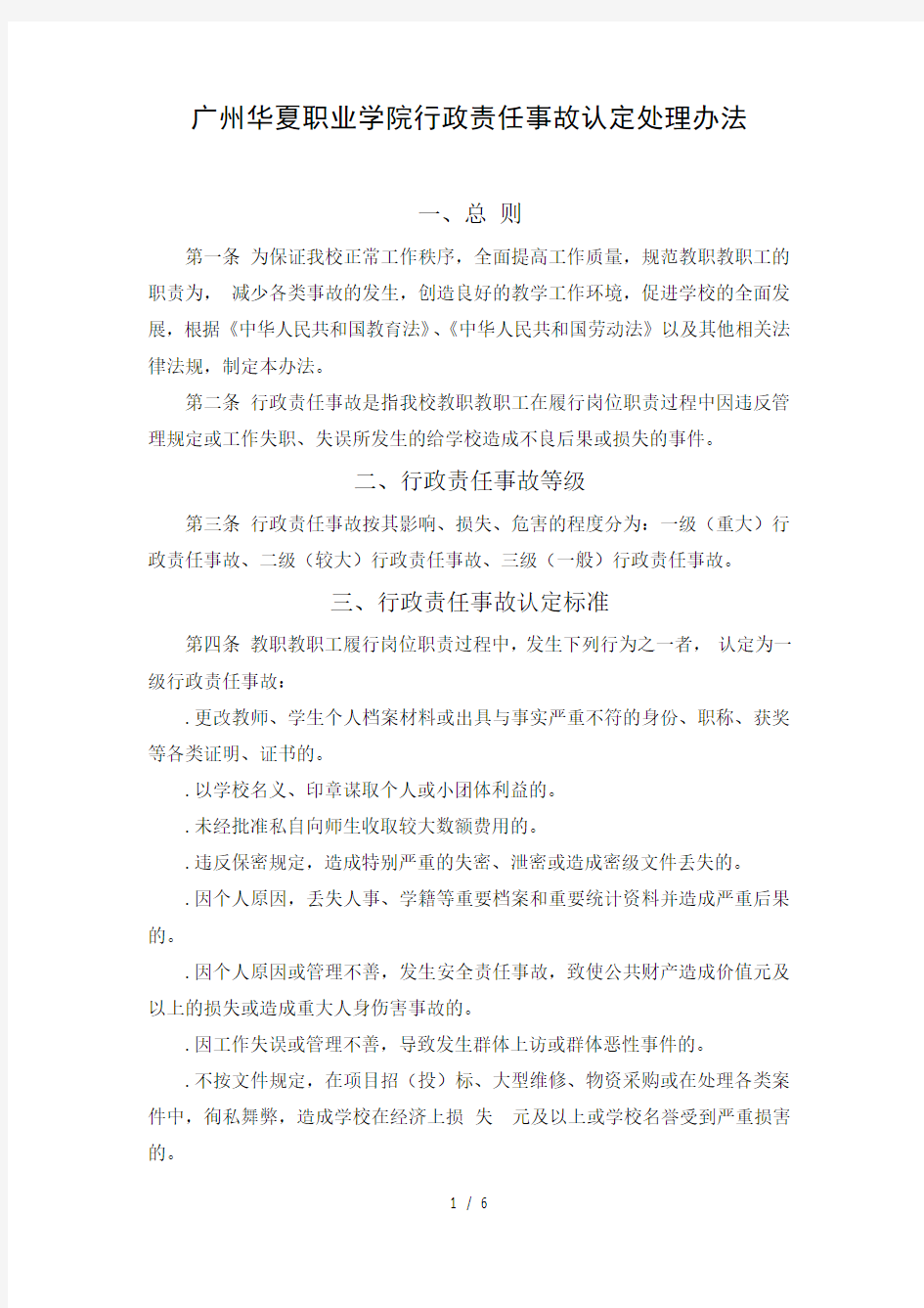 广州华夏职业学院行政责任事故认定处理办法