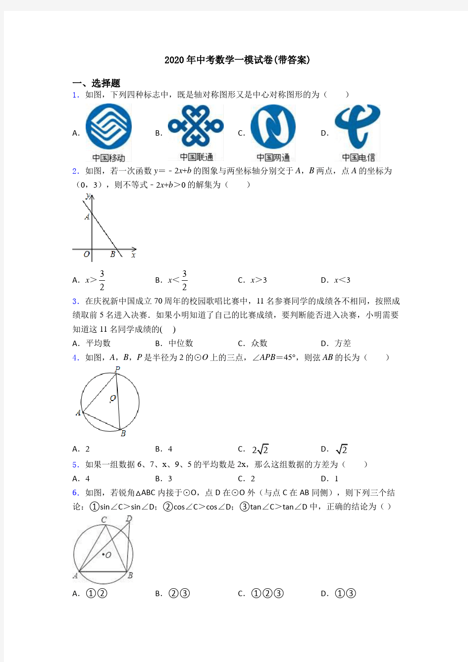 2020年中考数学一模试卷(带答案)