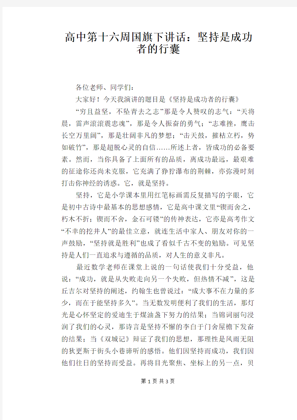 高中第十六周国旗下讲话：坚持是成功者的行囊