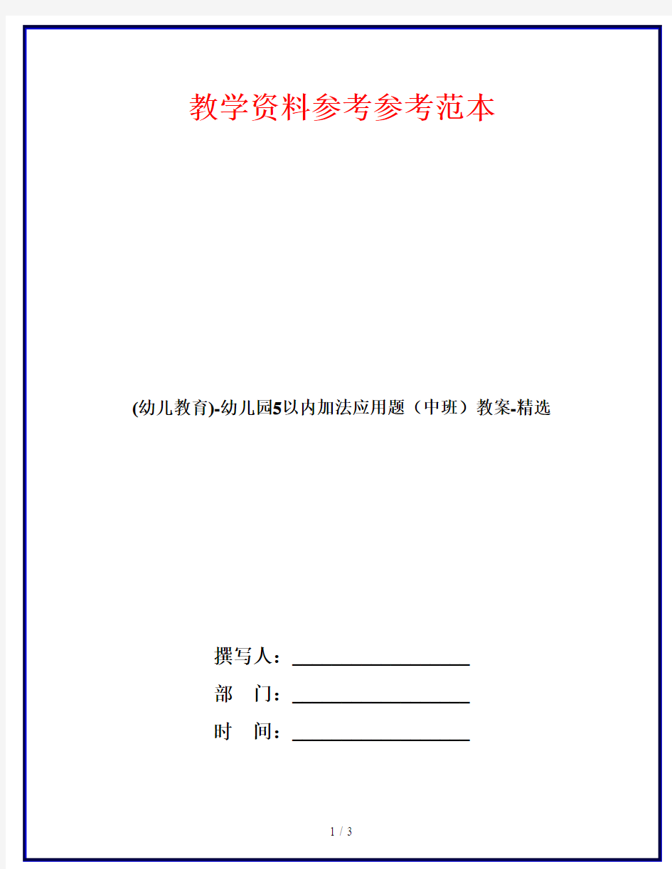 (幼儿教育)-幼儿园5以内加法应用题(中班)教案-精选