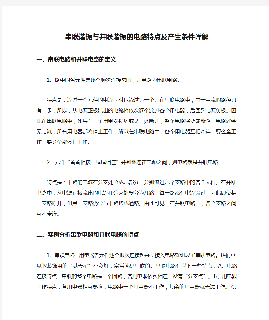 串联谐振与并联谐振的电路特点及产生条件详解