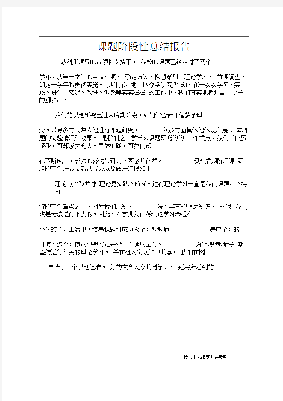 课题阶段性总结报告