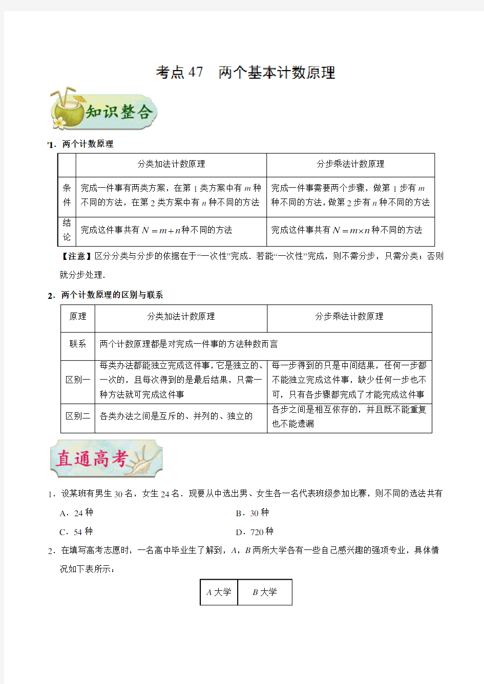 专题47 两个基本计数原理知识点