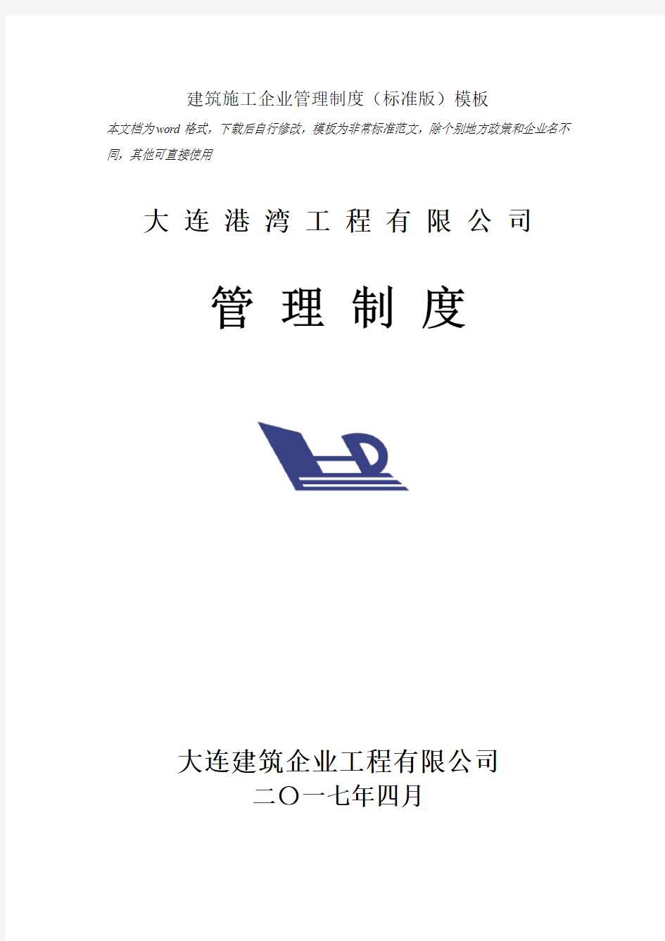 2018年度建筑施工企业管理规章制度汇编(完整版)