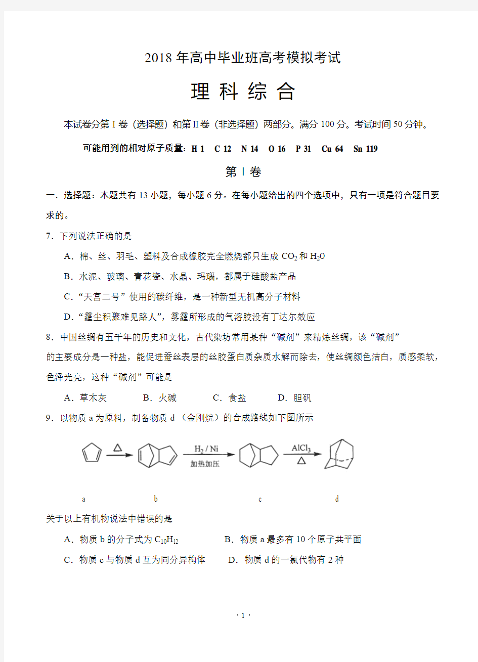 广东省揭阳市2018届高三高考第一次模拟考试理综试卷(含答案)