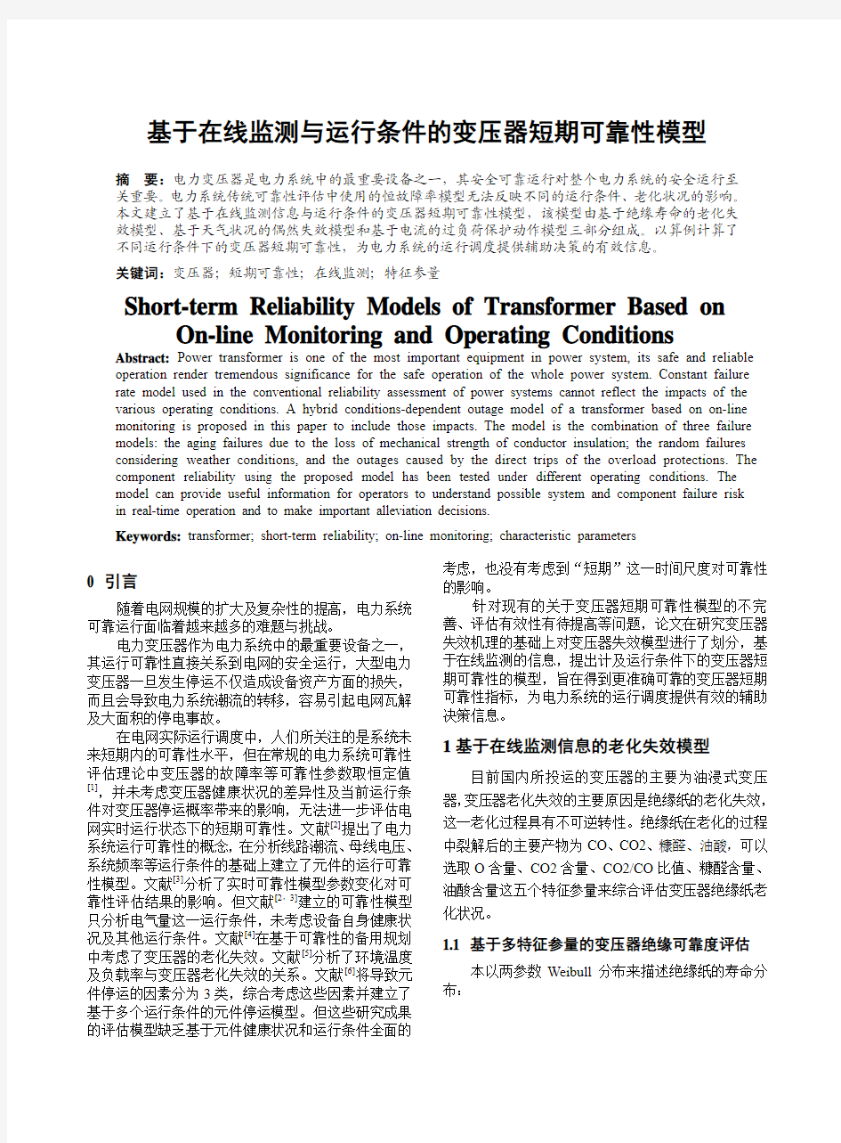 基于在线监测与运行条件的变压器短期可靠性模型
