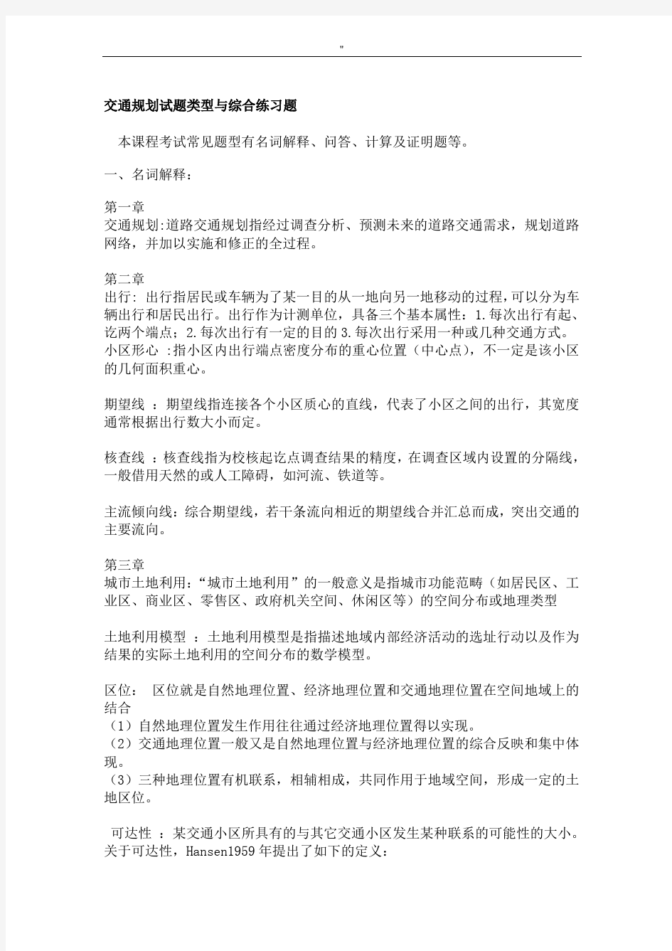 长沙理工大学交通规划名词解释及其简答题规范标准答案