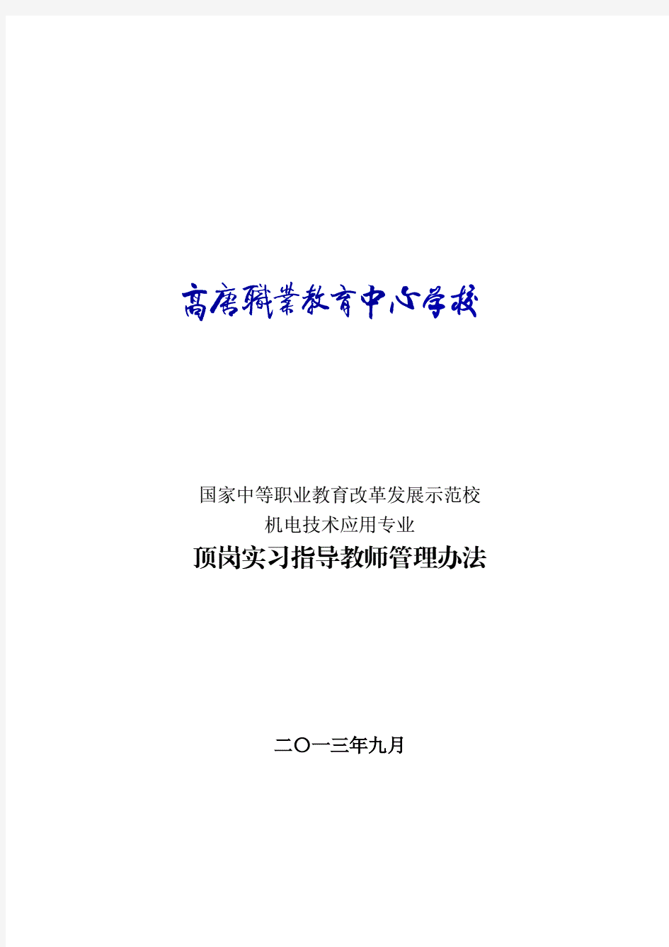 顶岗实习指导教师管理办法